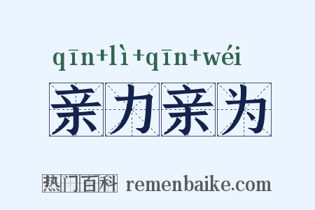 亲力亲为是什么意思的图片